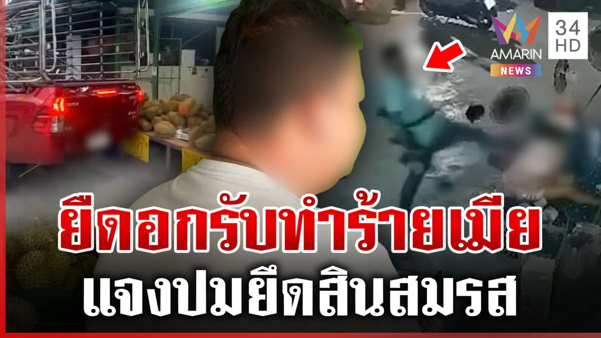สาวสุดทน! ผัวเก่าทำร้าย-ยึดสินสมรส ฝ่ายชายโต้กลับอีกมุม