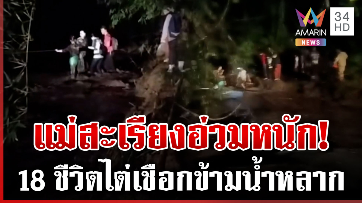 แม่สะเรียงฝนถล่มหนัก น้ำป่าหลาก-ดินสไลด์ปิดถนน เร่งช่วย 18 ชีวิตติดป่า