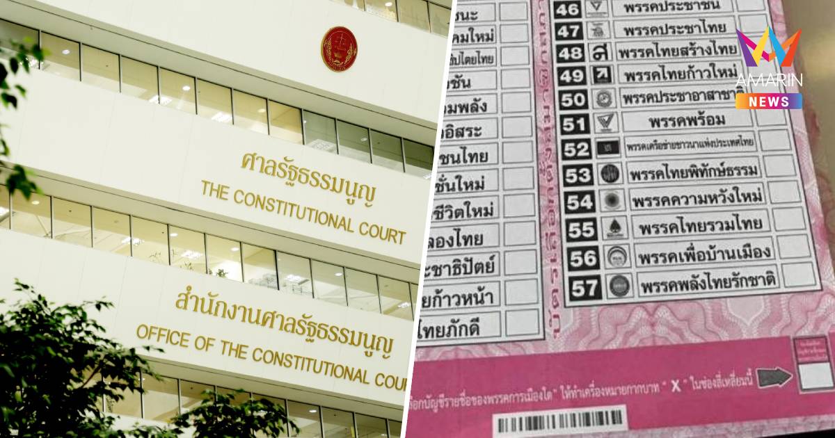 ศาลรัฐธรรมนูญสั่งรอข้อมูลเพิ่มปมบาร์โค้ด-คิวอาร์โค้ดบนบัตรเลือกตั้ง