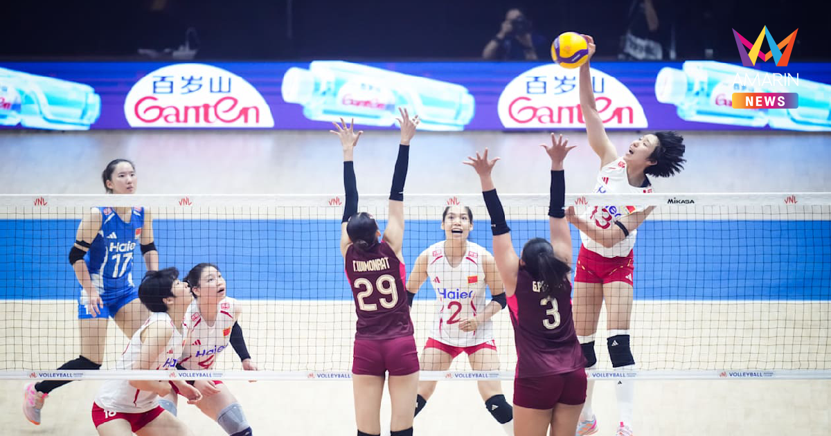 ได้แต้มแรก "วอลเลย์บอลหญิง" ทีมชาติไทย พ่ายหวุดหวิด จีน ศึก VNL 2026