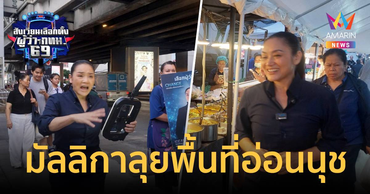 ดร.มัลลิกา ลุยพื้นที่อ่อนนุช เดินเท้าหาเสียงจากสถานีBTSปชช.แห่ต้อนรับ