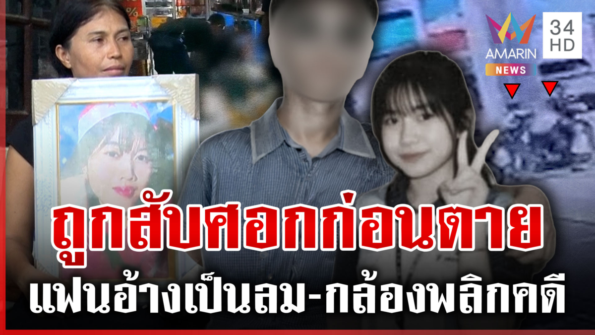 เก็บศพรอพิสูจน์ความจริง! สาวตายพิรุธแฟนอ้างเป็นลม กล้องชัดถูกสับศอก