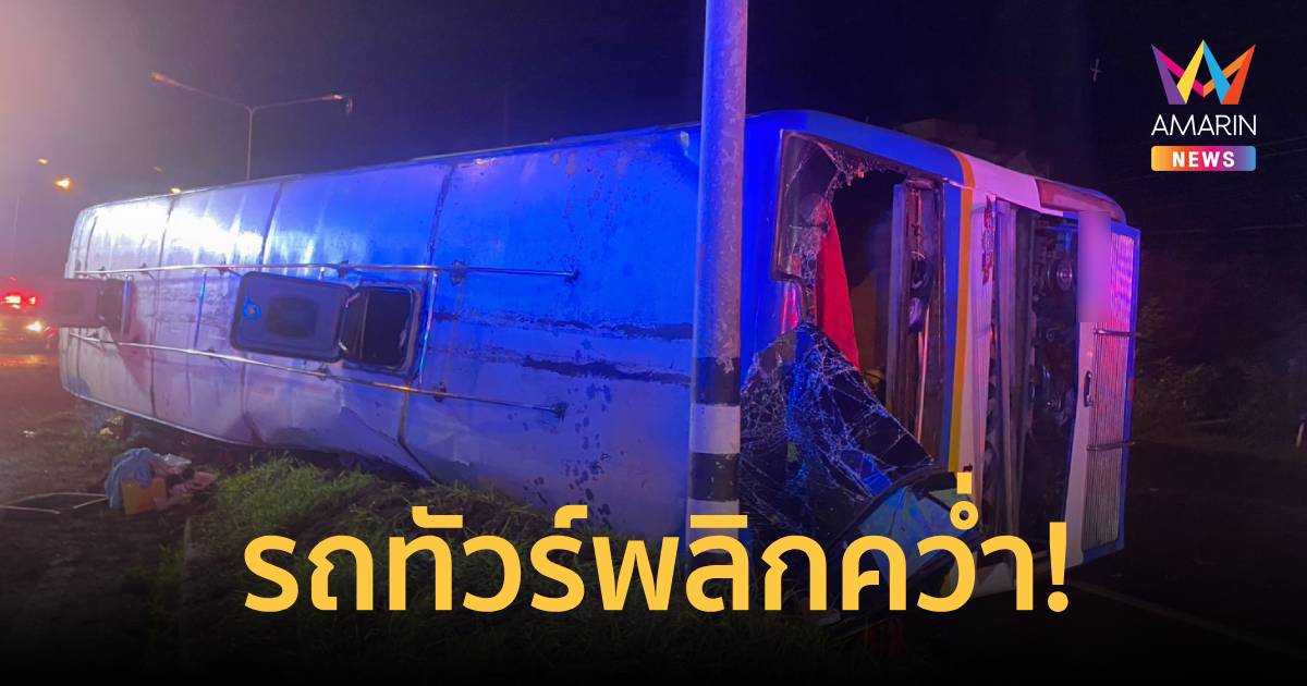 อุบัติเหตุ! รถทัวร์ สุราษฎร์ฯ-กทม. เสียหลักชนพลิกคว่ำ เจ็บกว่า 28 ราย