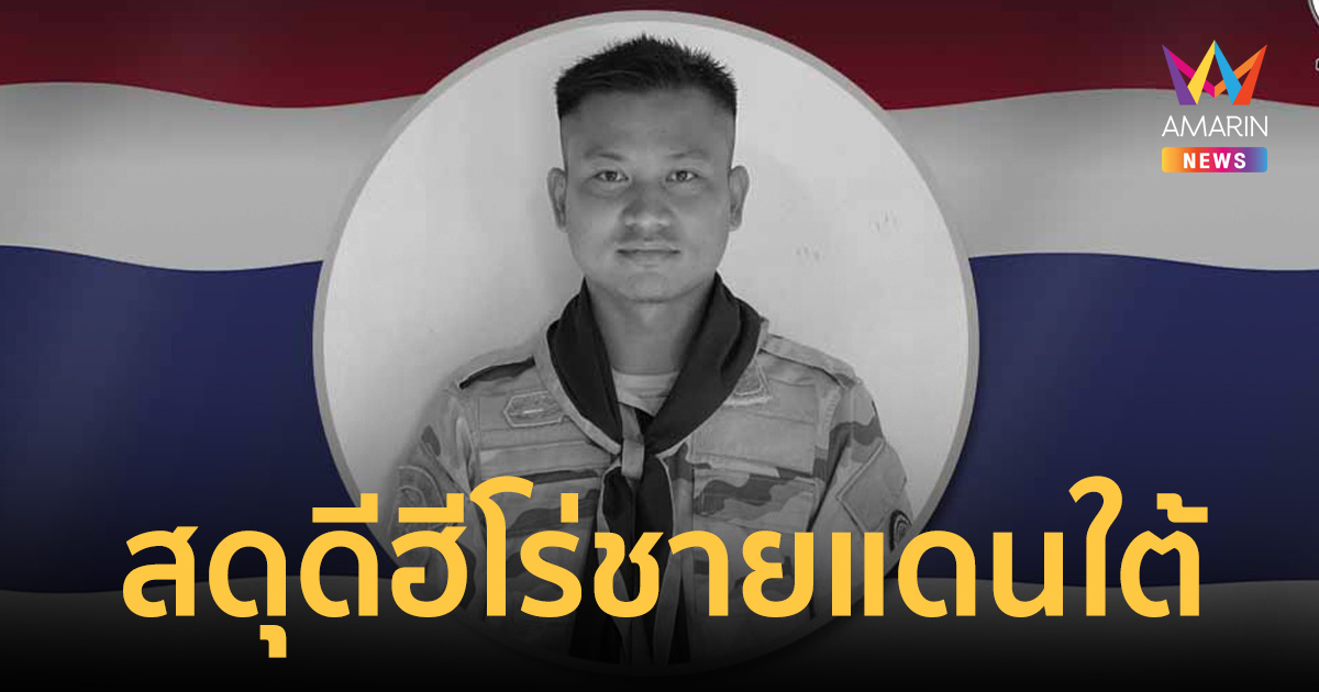 สดุดีฮีโร่ชายแดนใต้ อส.อ.อุรุพงษ์ กมล ปกป้องแผ่นดินเกิดจนวินาทีสุดท้าย