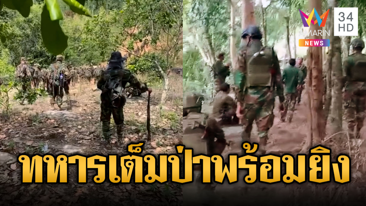 ทหารเขมรเต็มป่า ซุ่มรอป่วนทหารไทย