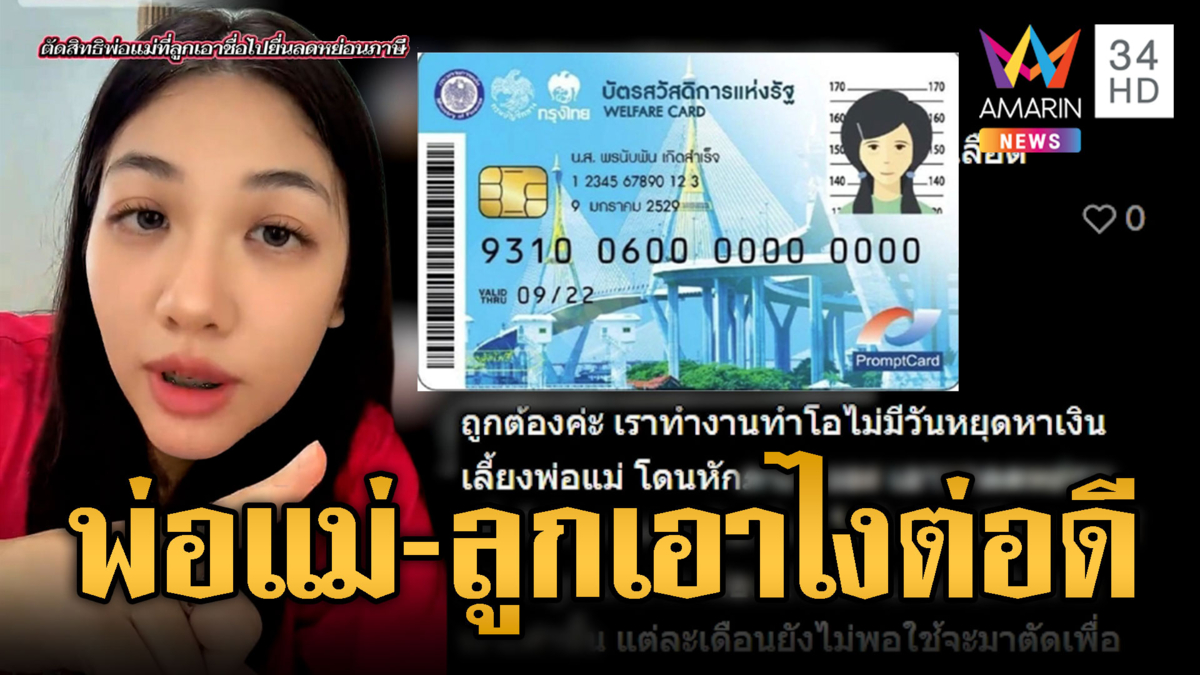 ดรามาบัตรคนจน! ลูกเสียภาษีพ่อแม่อดได้สิทธิ์