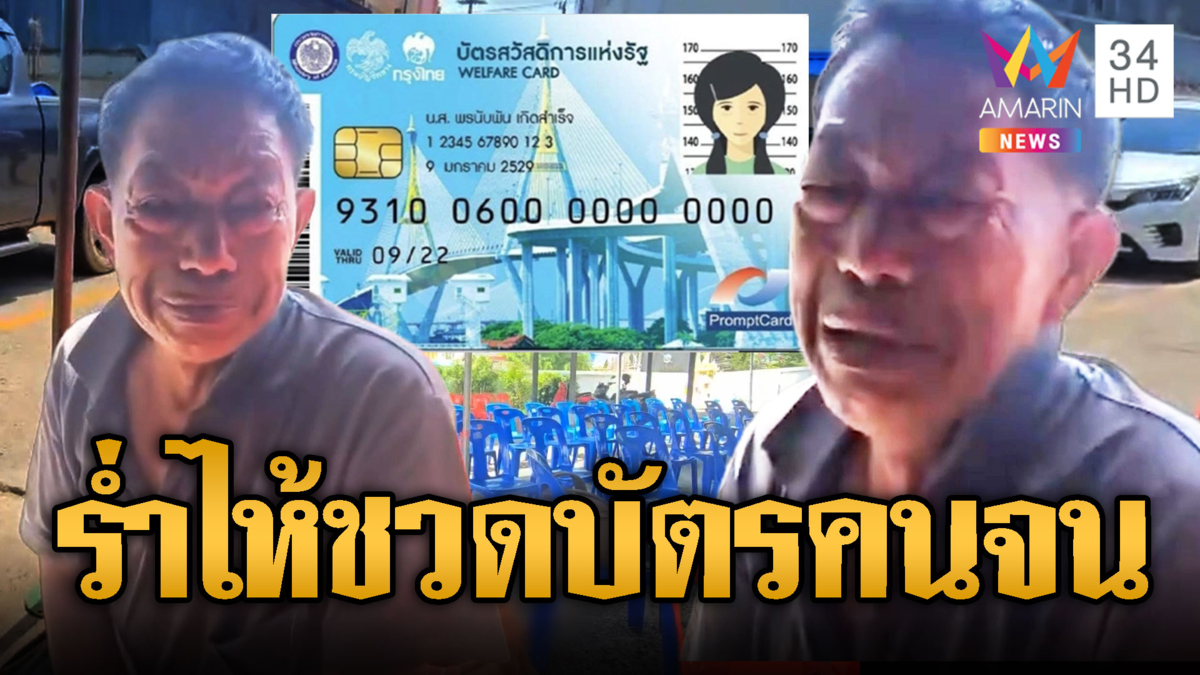 ลุงร่ำไห้! ลงดอยแต่เช้ายืนยันสิทธิ์แต่ไม่ผ่าน
