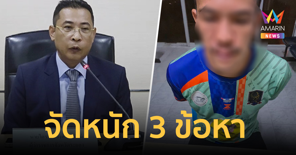 ตำรวจจัดหนัก 3 ข้อหา ล็อกตัวคนร้ายบุกห้องพักเกาะเสม็ดใน 30 นาที