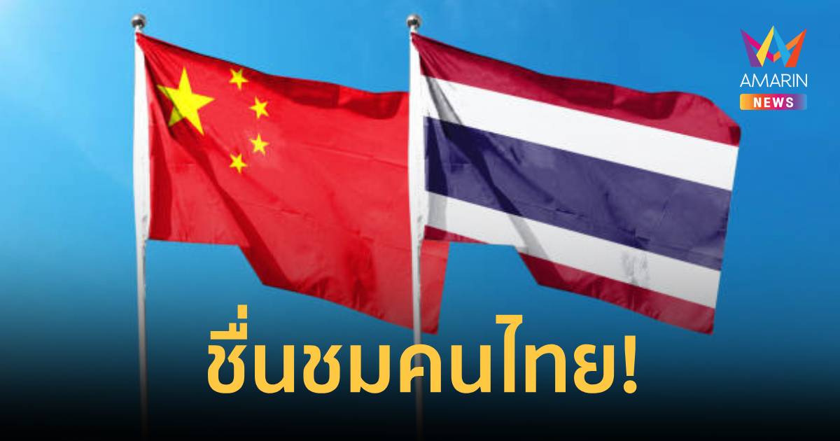มิตรภาพไทยจีน! สถานทูตจีนชื่นชม คนไทยน้ำใจงาม ช่วยนทท. เก็บเงิน2หมื่น