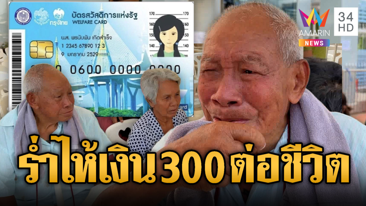 ชาวบ้านร่ำไห้ดีใจ ได้บัตรคนจนครั้งแรกเดือนละ 300 บาท