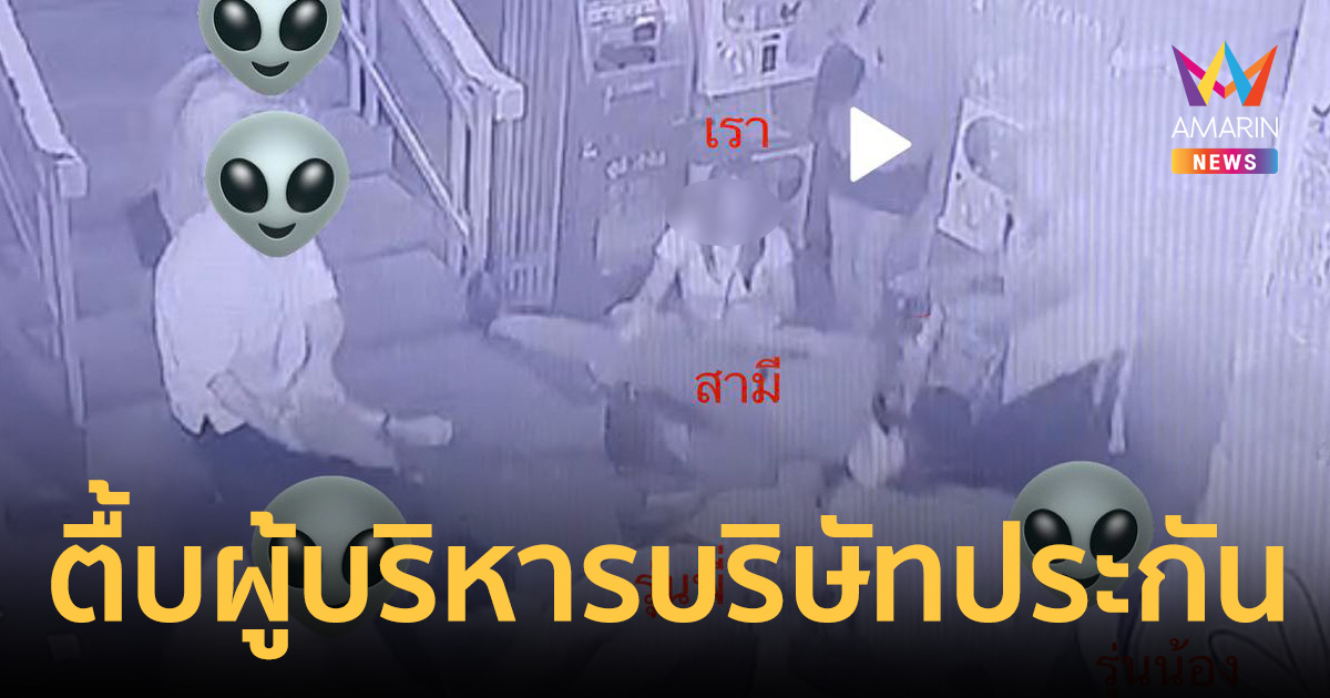 ประณามแก๊งเถื่อนเชียงใหม่ ตื้บผู้บริหารบริษัทประกัน สลบแล้วยังไม่หยุด