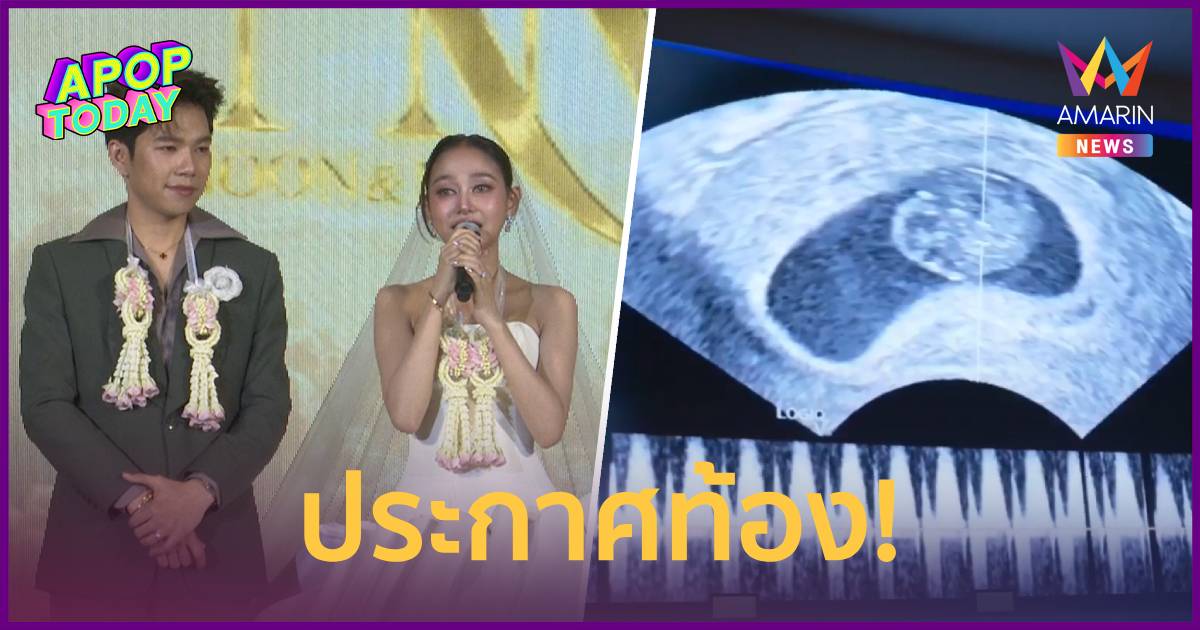 เซอร์ไพรส์ใหญ่ “นุ่น ดำดง - นุ กฤษดา” ประกาศข่าวดีมีเบบี๋กลางงานแต่ง