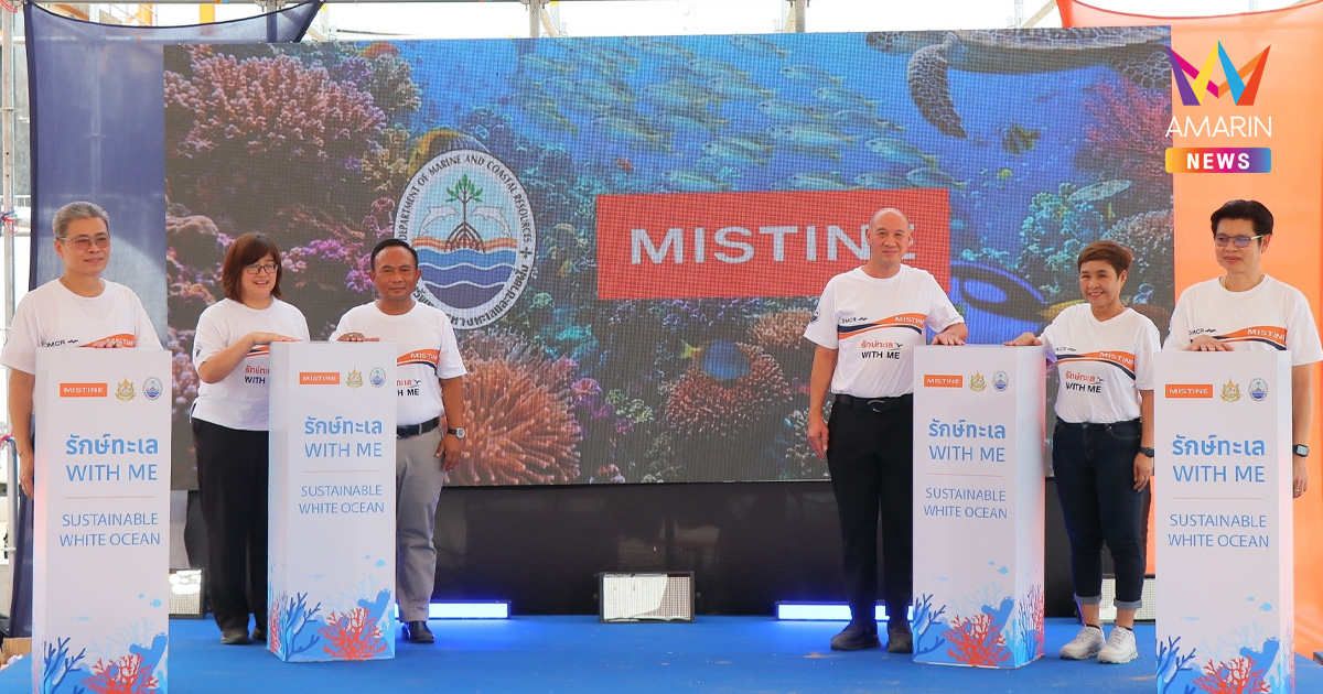 มิสทิน เดินหน้าภารกิจ CSR ร่วมกับ กรมทะเล ฟื้นฟูปะการังและระบบนิเวศทางทะเลครั้งใหญ่ ผ่านโครงการ “รักษ์ทะเล WITH ME” ณ พัทยา จังหวัดชลบุรี