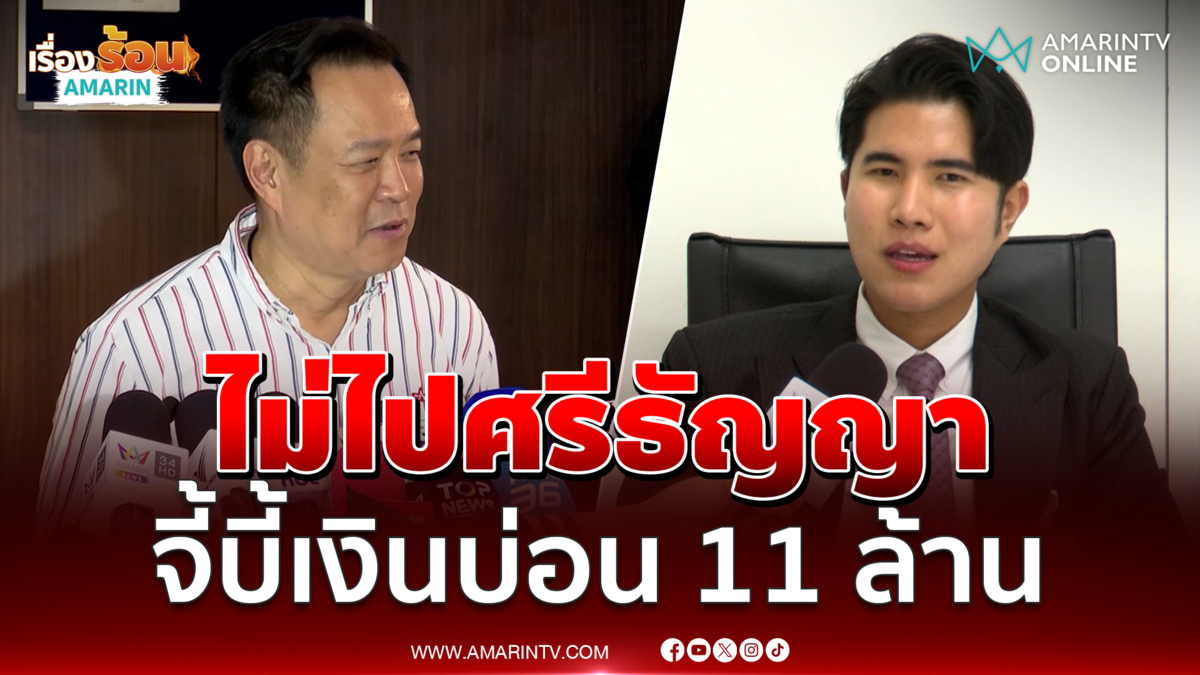 สส.กังฟู ไม่โกรธ ปมนายกฯ ไล่คนไลฟ์สดไปศรีธัญญา จี้ตรวจเส้นเงิน 11 ล้าน