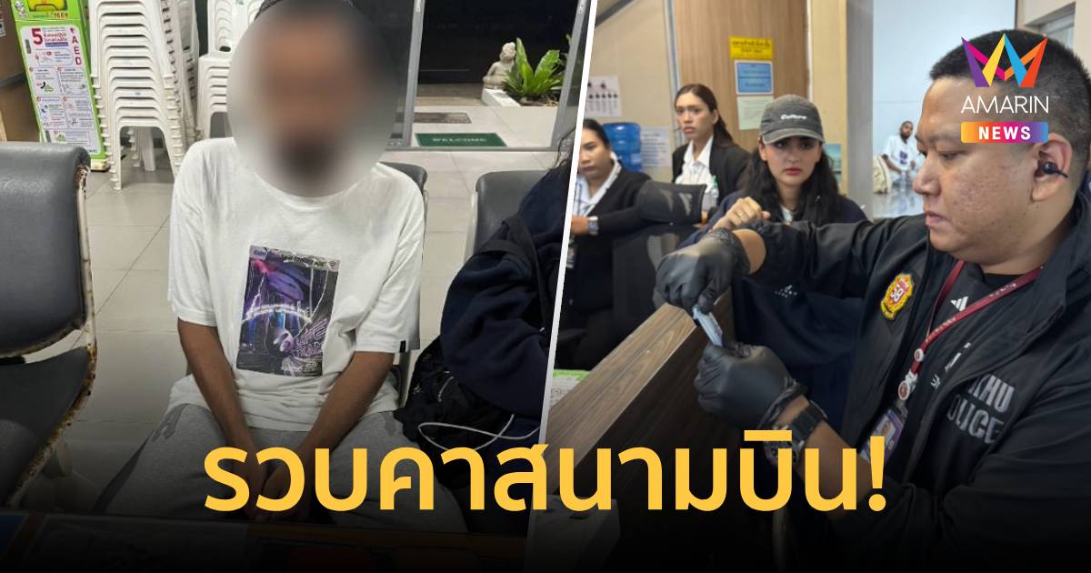 รวบคาสนามบิน! จับหนุ่มซาอุฯ ซุกเคตามีน หวังลอบนำออกนอกประเทศ