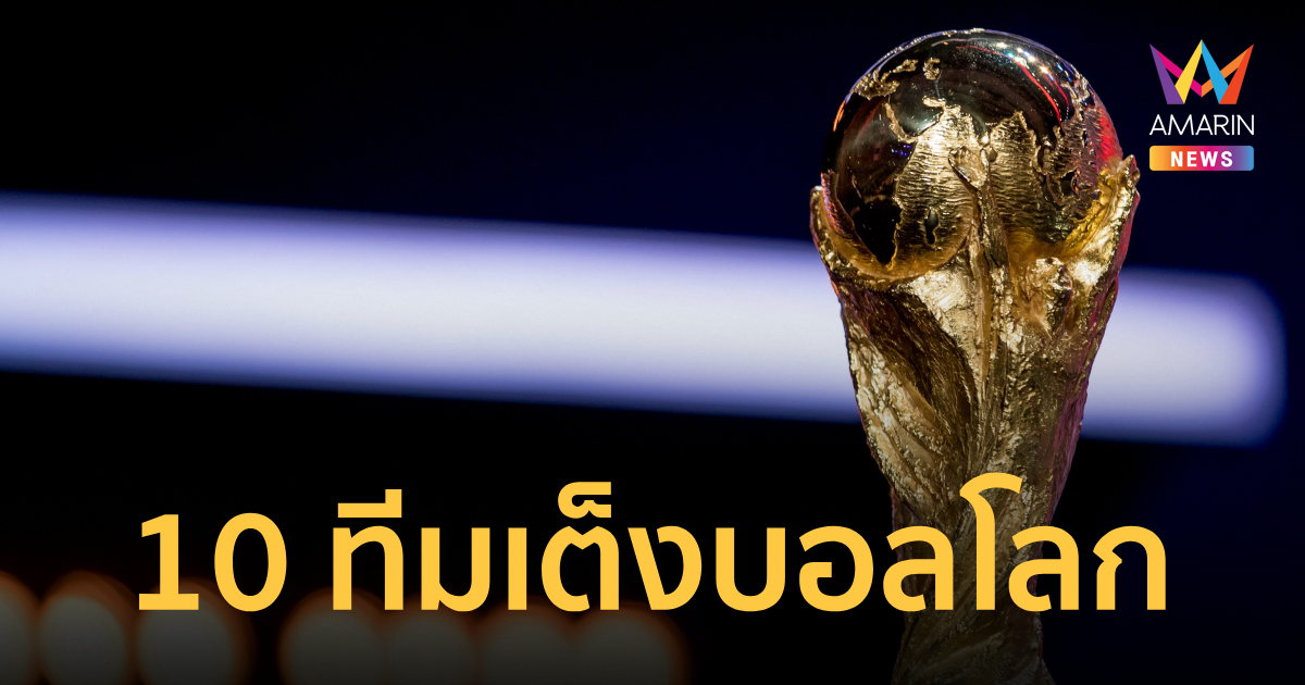 เปิด 10 ทีมเต็งแชมป์ 
