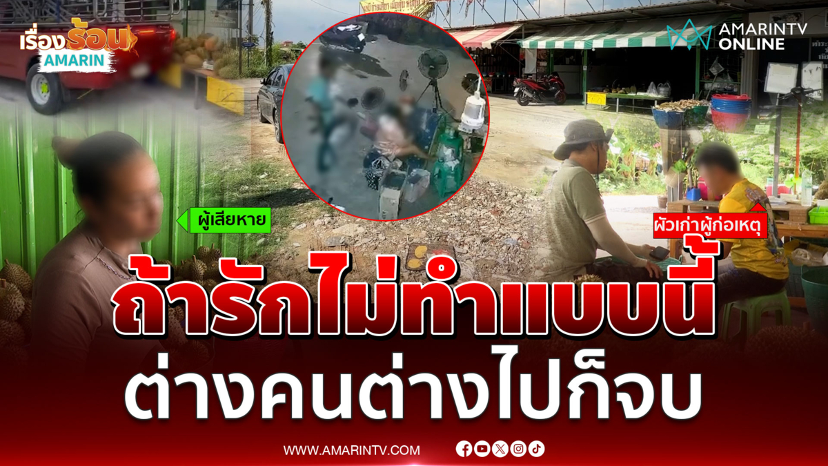สาวร้องสื่อ เลิกกันผัวเก่าไม่จบบุกทำร้ายเจ็บ