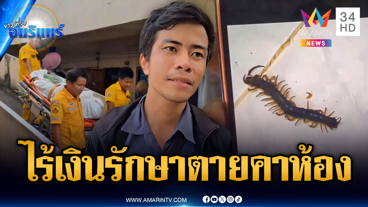 รันทดสาวถูกตะขาบกัดแต่ไม่มีเงินรักษา เสียชีวิตคาห้อง