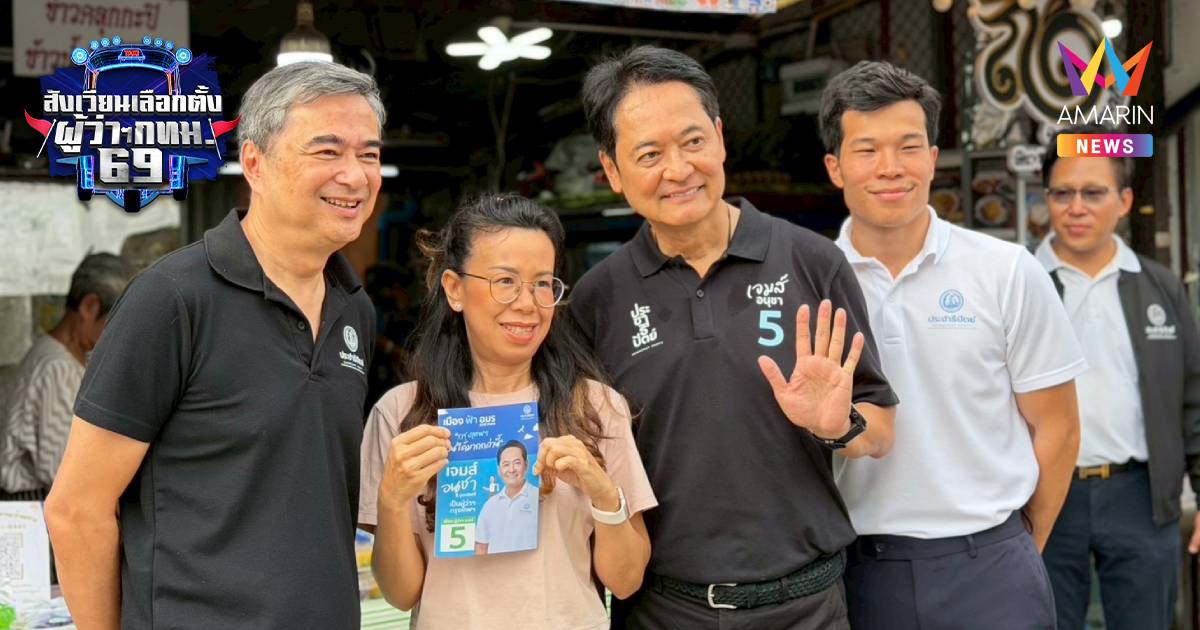 "อนุชา" ลั่นทำการเมืองสุจริต ตรวจสอบได้ - "อภิสิทธิ์" เตรียมพบศาลรธน.