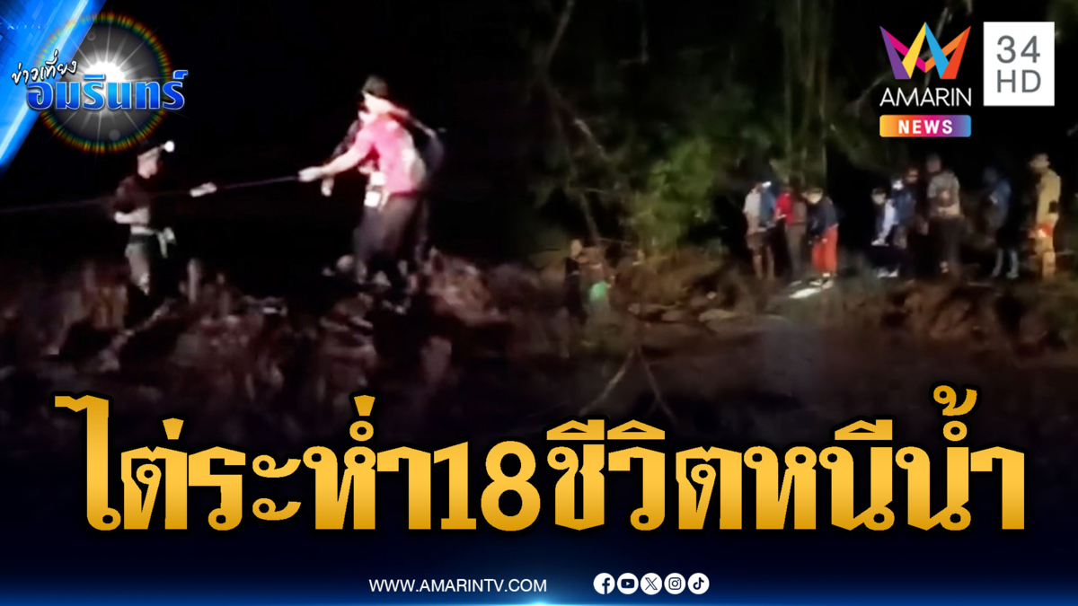 เปิดภาพนาทีระทึก 18 นักท่องเที่ยวไต่เชือกหนีน้ำป่าถล่ม