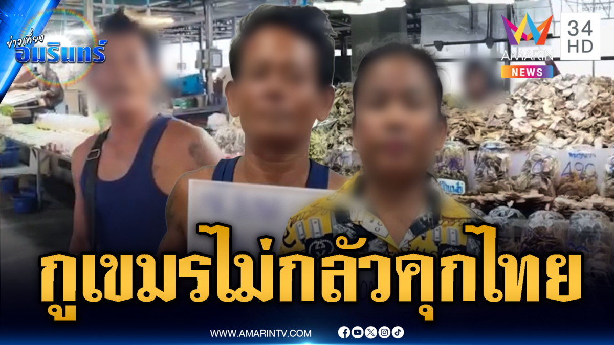 จับสาวเขมรเปิดแผงขายอาหารกลางตลาด ด้านผัวเขมรห้าวไม่กลัวคุก