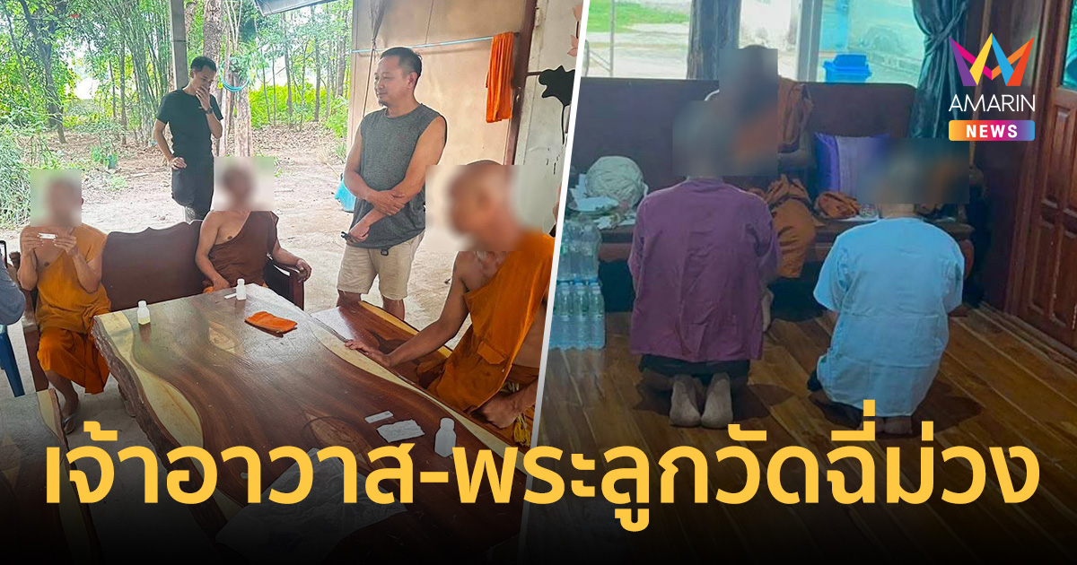 ยาบ้าระบาดชัยภูมิหนัก จับเจ้าอาวาสพร้อมพระลูกวัดสึก เหตุฉี่ม่วง