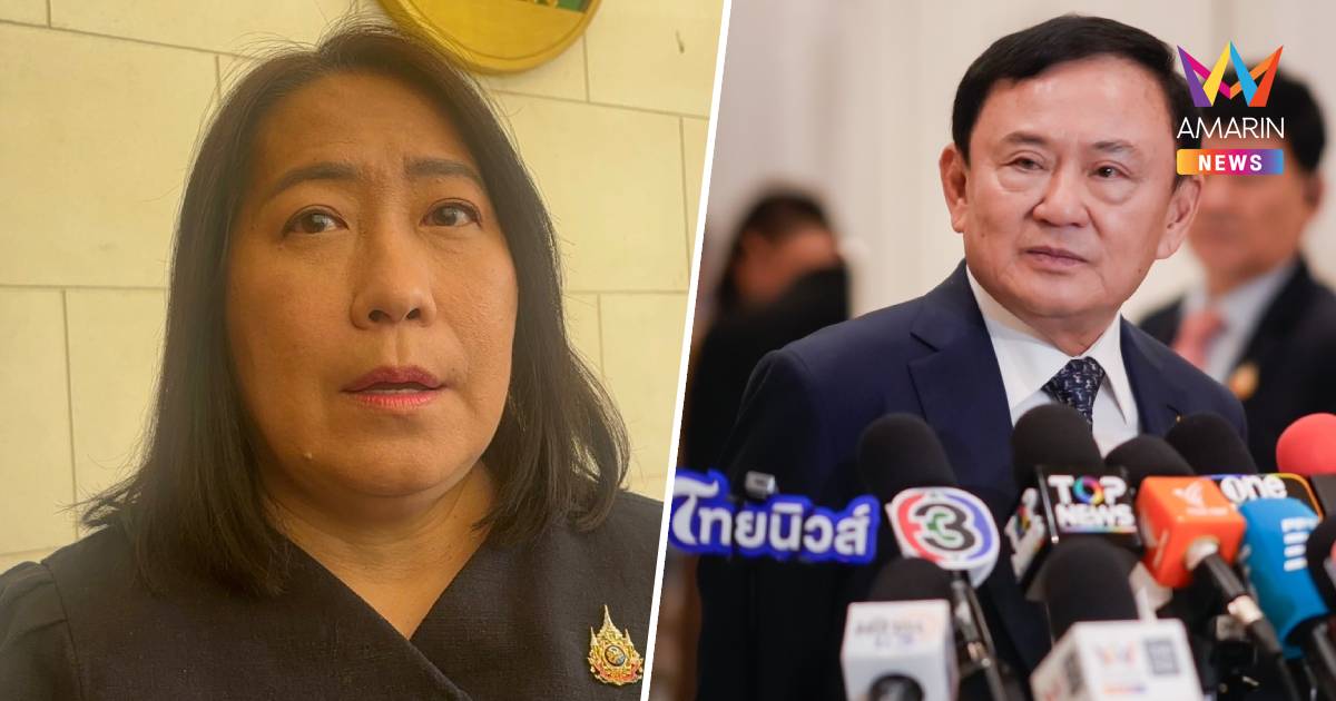 "ปลัดยธ." คาด กระบวนการปล่อย"ทักษิณ" เสร็จสิ้น มิ.ย.นี้