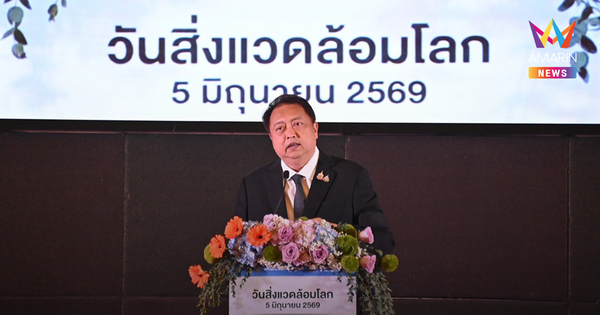 “รมว.สุชาติ” ขับเคลื่อนนโยบายนายกฯ เปิดงานสิ่งแวดล้อมโลก 2569 สู้วิกฤตโลกเดือด ผนึกทุกภาคส่วนเดินหน้าสู่ Net Zero