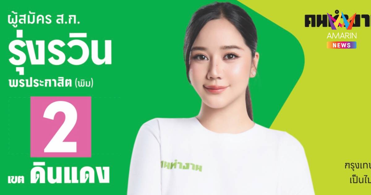 "พิม รุ่งรวิน"ลูกสาว"ชุมสาย ศรียาภัย"ชิงส.ก.ดินแดง ชูแนวคิดPlacemaking