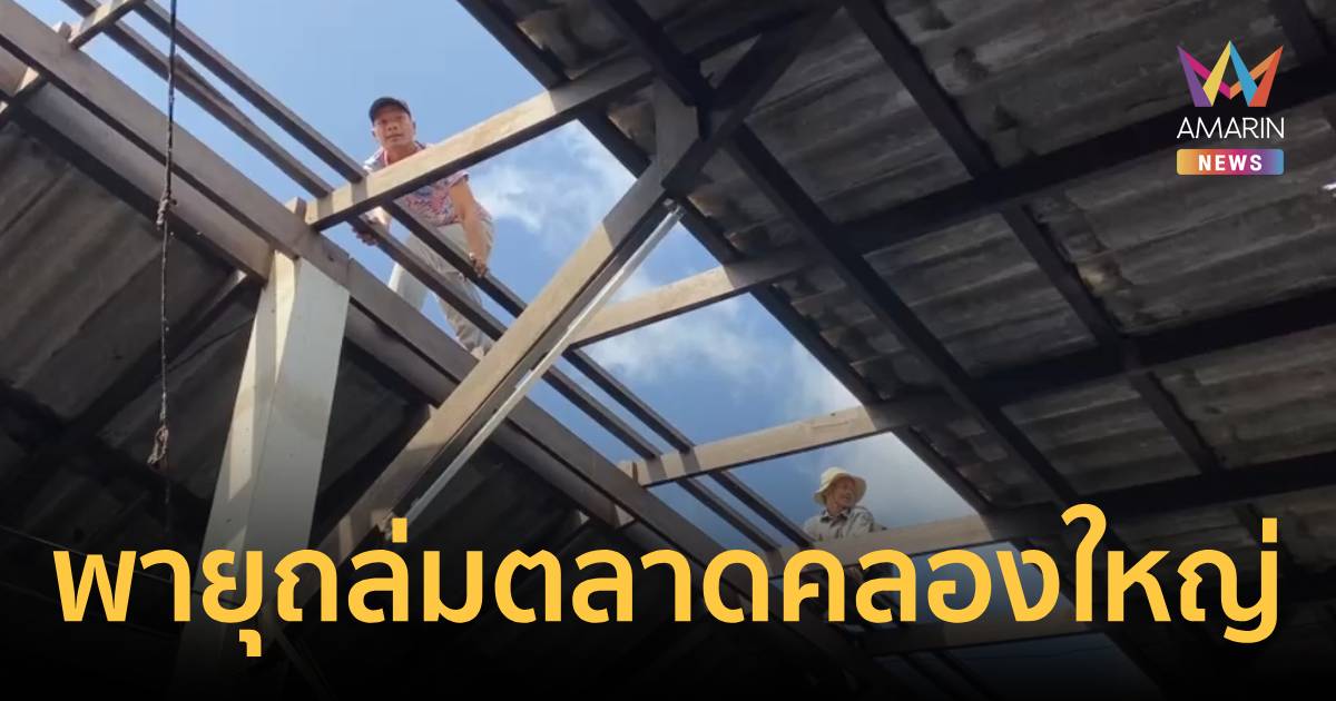 พายุถล่มตลาดคลองใหญ่! หลังคาปลิวว่อน-แตกกระจายกว่า 300 แผ่น