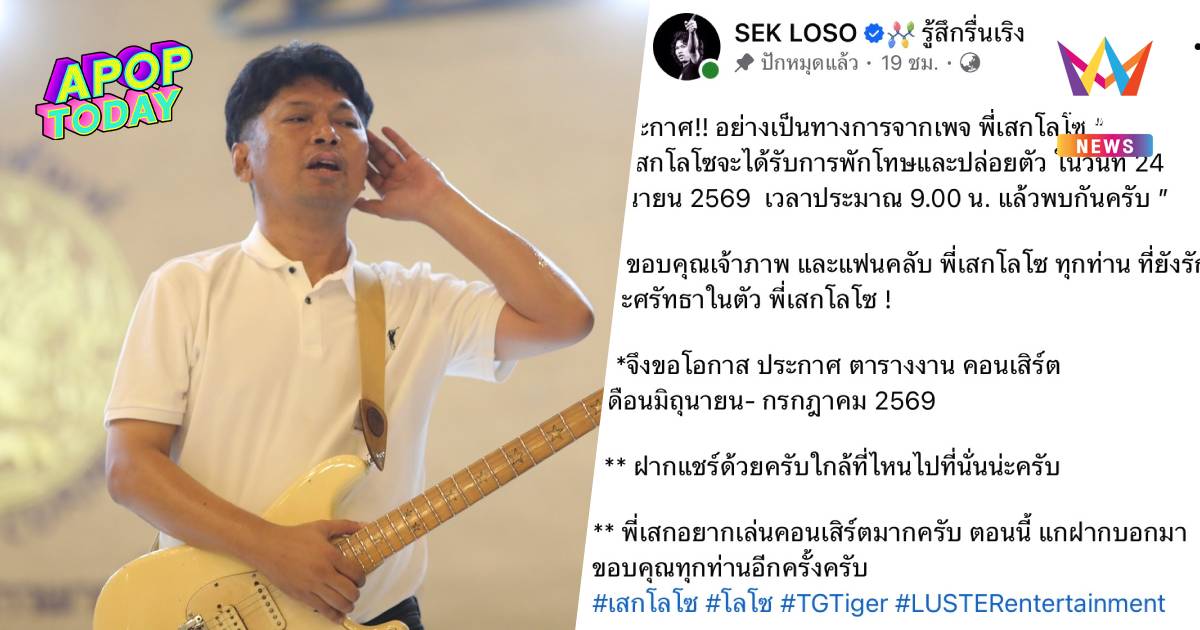 "เสก โลโซ" ได้รับการพักโทษ ปล่อยตัว 24 มิ.ย. นี้ เตรียมลุยคอนเสิร์ต