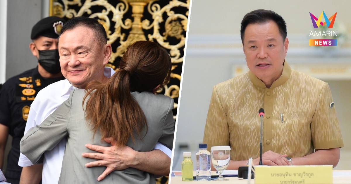 "อนุทิน" บอกไม่ต้องกังวล "ทักษิณ" พ้นโทษแล้วมีอิทธิพลเหนือรัฐบาล