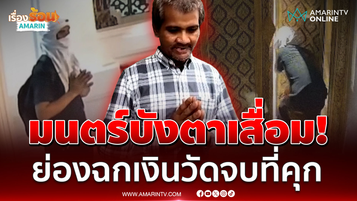 รปภ.เงินขาดมือ! ร่ายมนตร์ขลังบังตากะรอดลักเงินวัด ลืมไปมีกล้องวงจรปิด