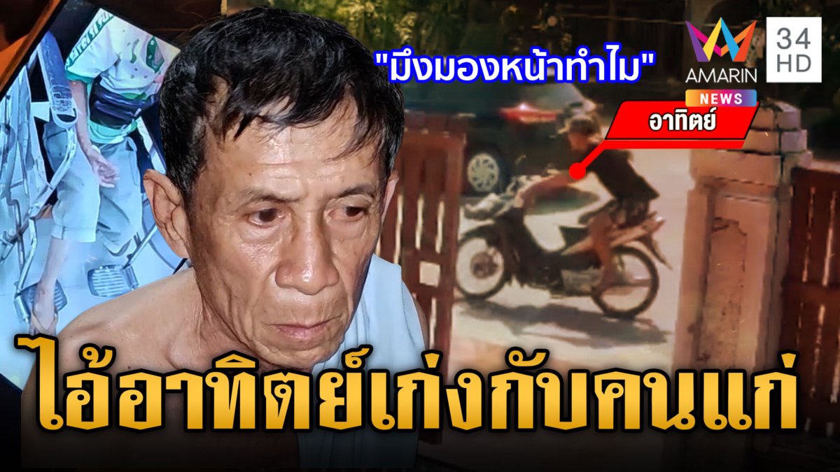 ไอ้อาทิตย์ดีดยา ถีบคนปั่นจักรยานล้ม-ทำร้ายคนแก่หลายราย