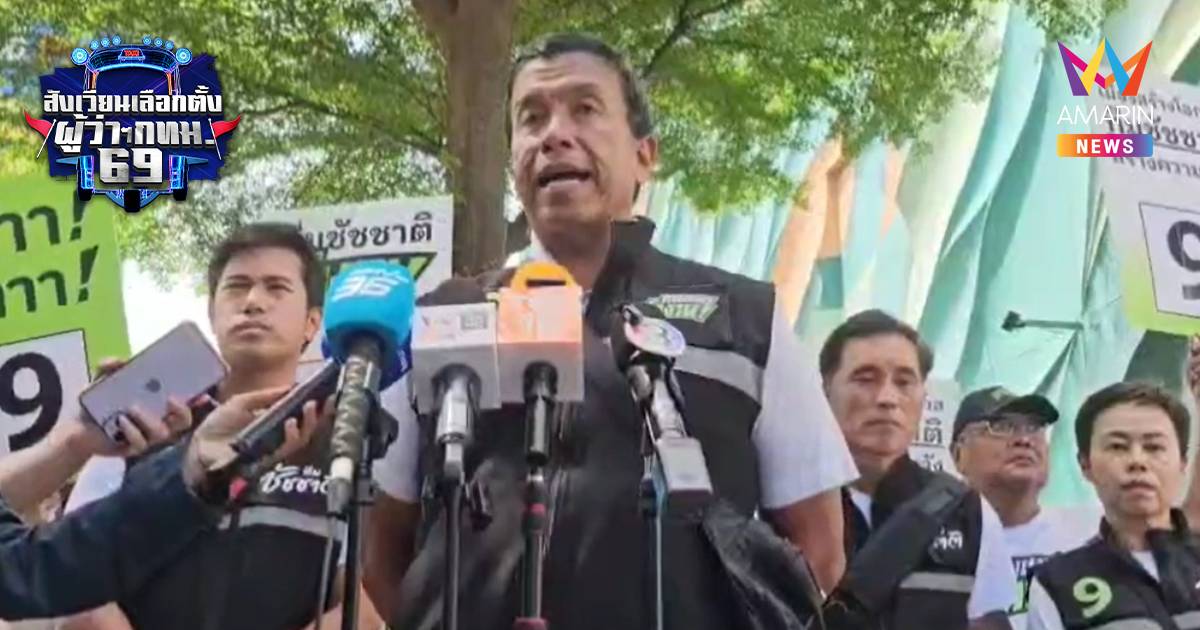 ชัชชาติยันไม่เคยแทรกแซงข้าราชการกทม.-ทวิดากางข้อเท็จจริงแจงปมร้องเรียน