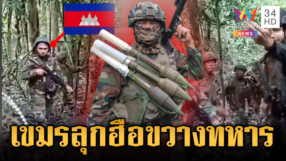 เขมรห้าวหนัก! ประจันหน้าทหารไทยขวางวางรั้วลวดหนาม