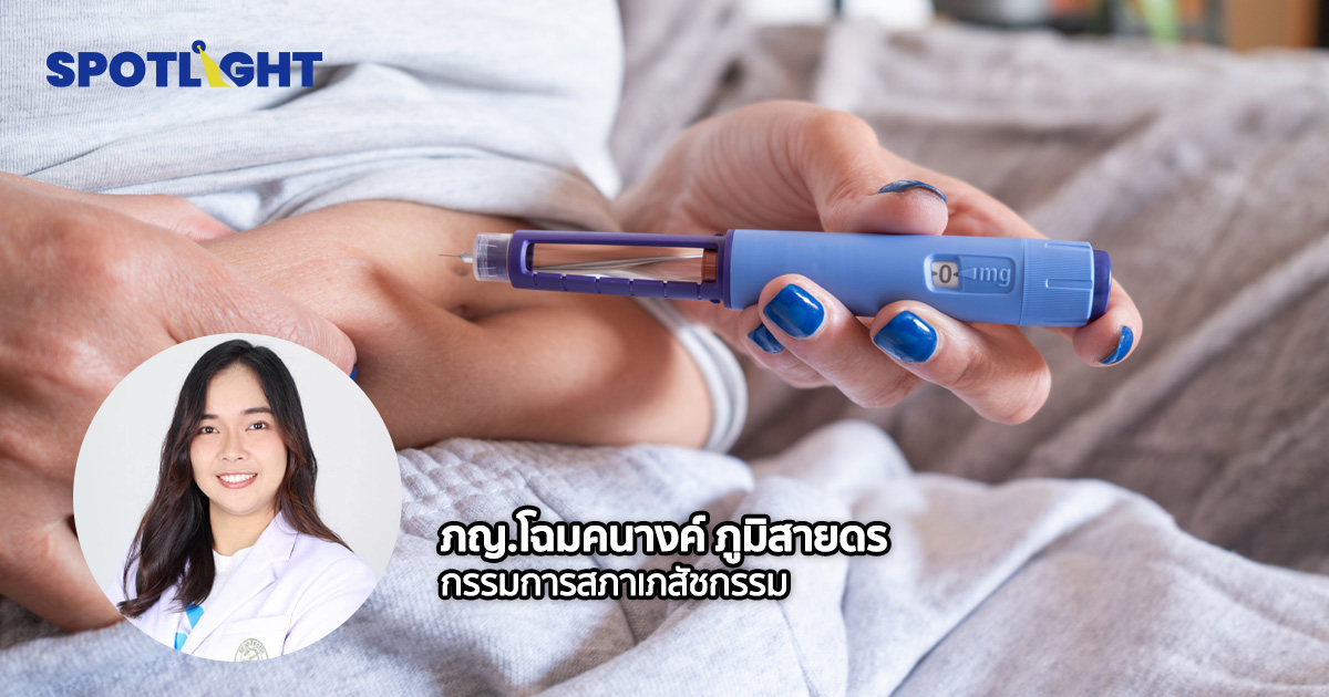 รวมทุกเรื่องต้องรู้ก่อน'ปักปากกา' ใช้ ‘GLP-1’ ผิดทาง ร่างพังมากกว่าผอม