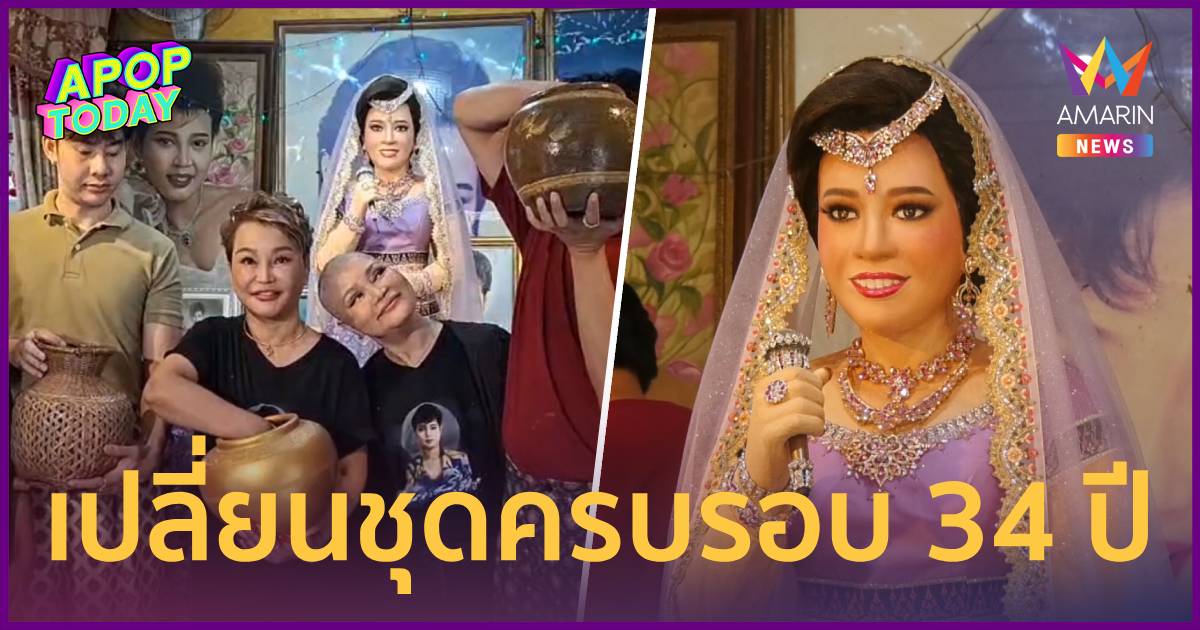 ครอบครัวเปลี่ยนชุดหุ่น “แม่ผึ้ง พุ่มพวง” รำลึก34ปี เผยเลขเด็ด 3 ตัวตรง