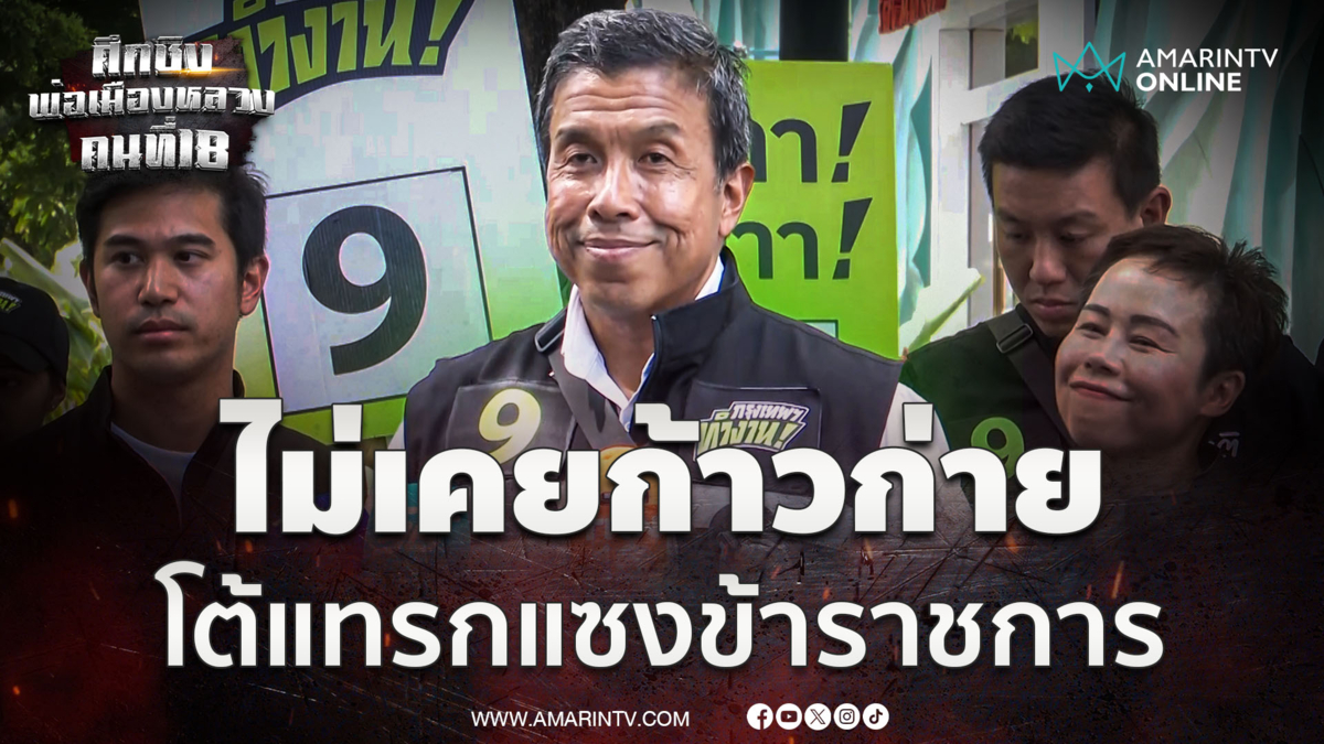 ชัชชาติ กางข้อเท็จจริงแจงปมร้องเรียน ไม่เคยแทรกแซงขรก.