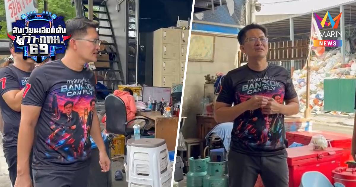 "เต้ พระราม7" ลงพื้นที่ศูนย์ขยะสายไหม ชู"ธนาคารขยะ"รับซื้อถึงบ้าน