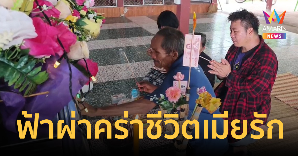 ฟ้าผ่าคร่าชีวิตเมียขยันดับกลางทุ่งนาอุดรธานี ผัวร่ำไห้เผยลางบอกเหตุ