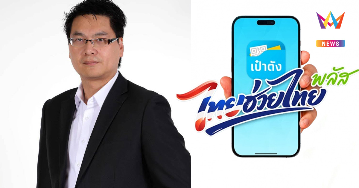 นักวิชาการจุฬาฯ ชมเปาะ "ไทยช่วยไทยพลัส 60:40" ปัง กระตุ้นตรงจุด
