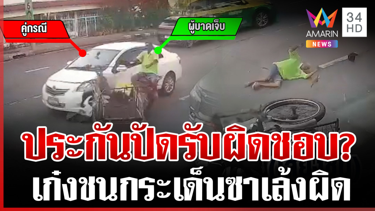 เก๋งเสยท้ายรถซาเล้งกระเด็น สุดงงประกันชี้ลุงเป็นคนผิด