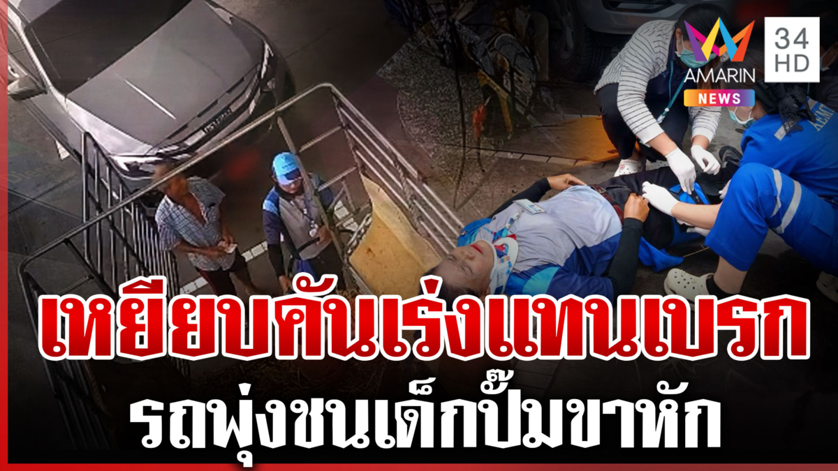ระทึก! ป้ายแดงเหยียบคันเร่งแทนเบรก พุ่งชนเด็กปั๊มขาหัก