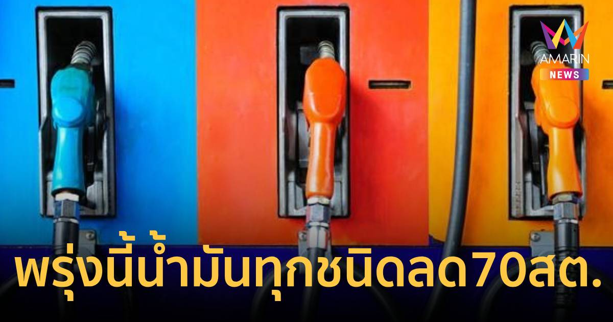 ข่าวดี!พรุ่งนี้น้ำมัน
