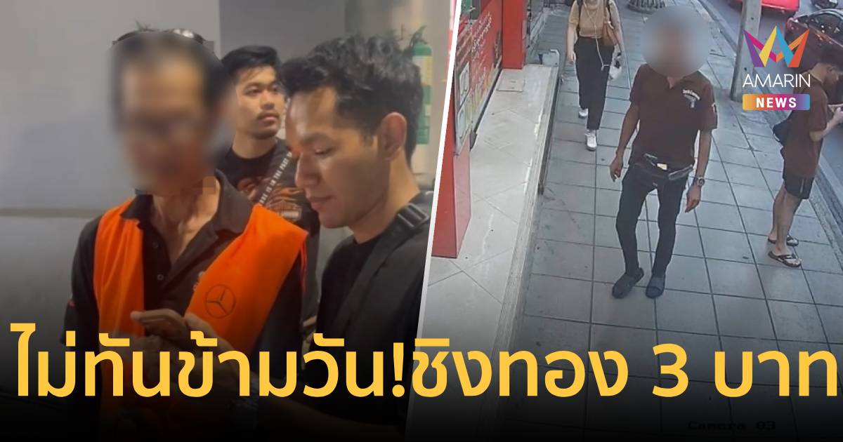 จับแล้ว! หนุ่มสวมหมวกกันน็อกบุกเดี่ยวชิงทอง ย่านสุขุมวิท