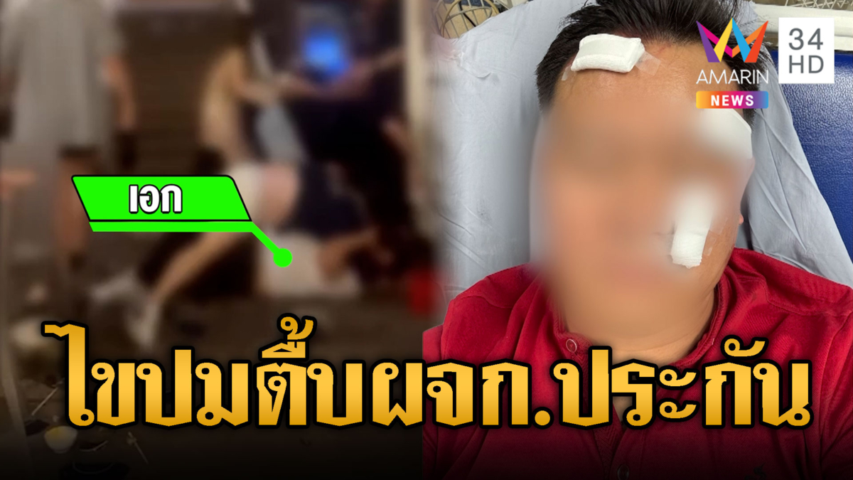 โจ๋ลำปางเดือด รุมยำ ผจก.ประกันสาหัส