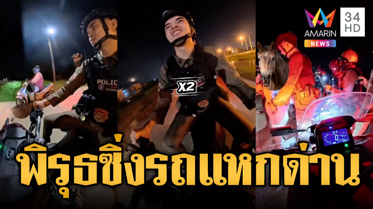 หนีไม่รอด ตร.ไล่กวดหนุ่มเสพยาซิ่งหนีด่าน