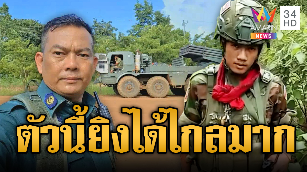 เขมรพึ่งผ้ายันต์ -โชว์ RM-70 ไปแนวหน้า