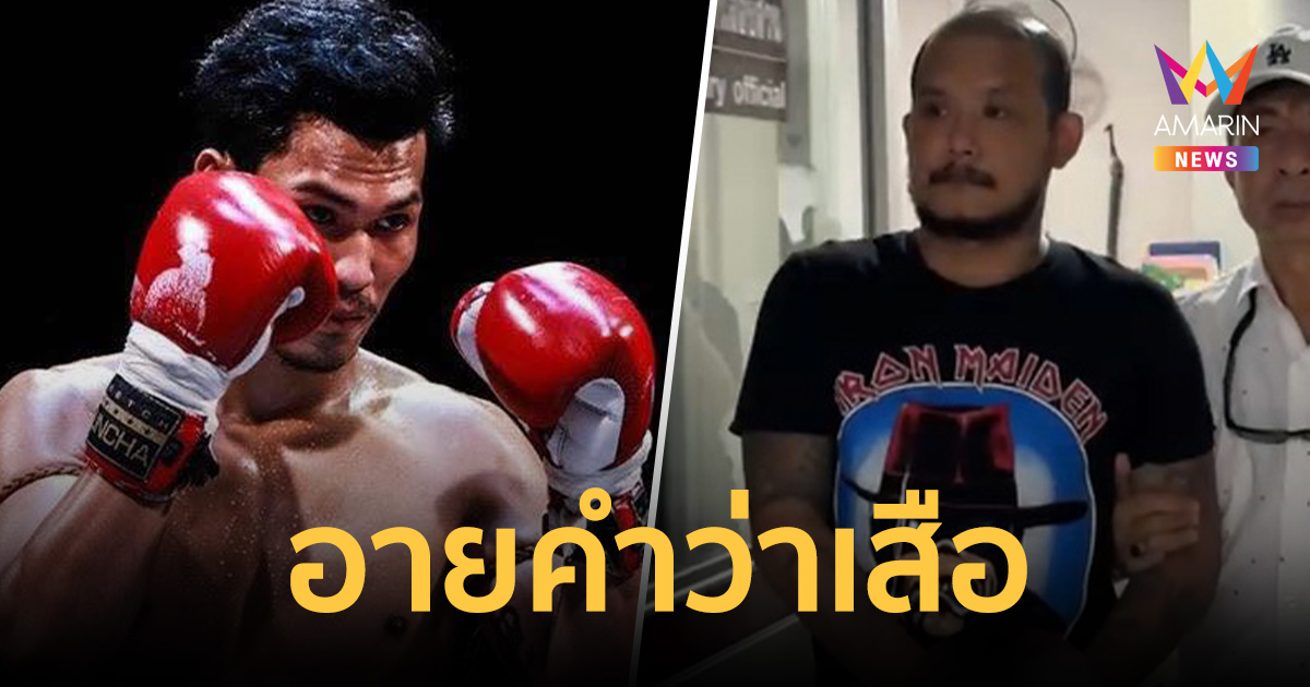 เสือคิม ลั่น อายคำว่าเสือ จนอยากเปลี่ยนชื่อ หลังเห็นข่าว เสือ ดุสิต